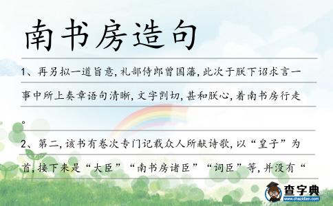 南書(shū)房造句