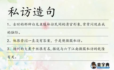 私訪造句