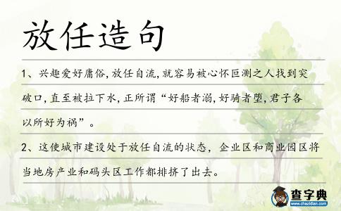 放任造句