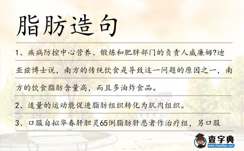 脂肪造句