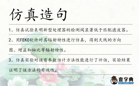 仿真造句