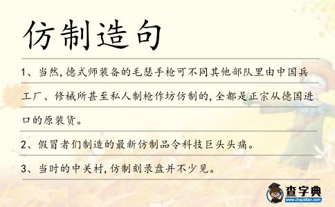 仿制造句