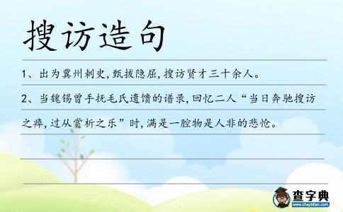 搜訪造句