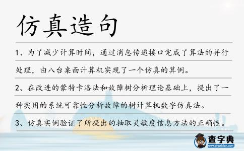 仿真造句