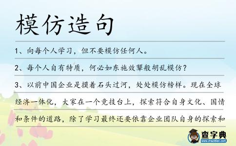模仿造句
