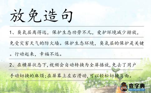 放免造句