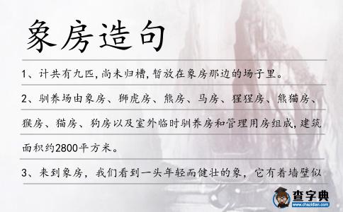 象房造句
