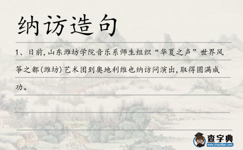 納訪造句