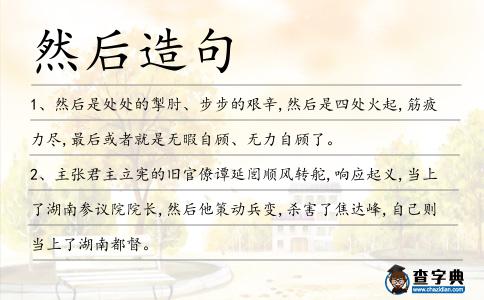 然后造句