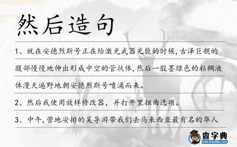 然后造句