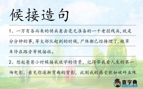 候接造句