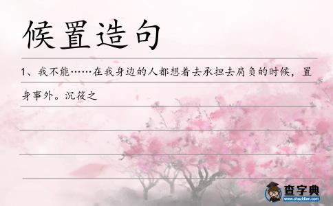 候置造句