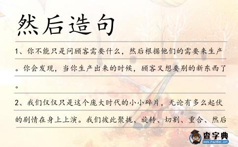 然后造句
