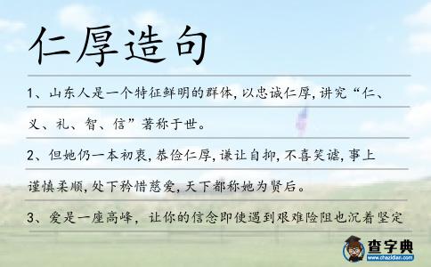 仁厚造句