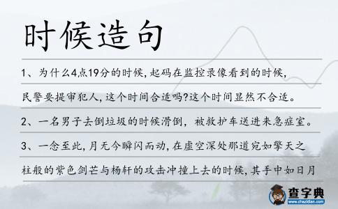 時候造句