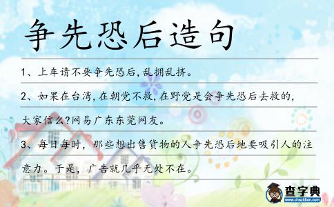 爭先恐后造句