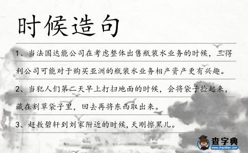 時候造句