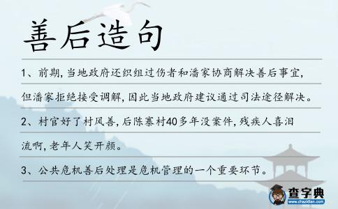 善后造句
