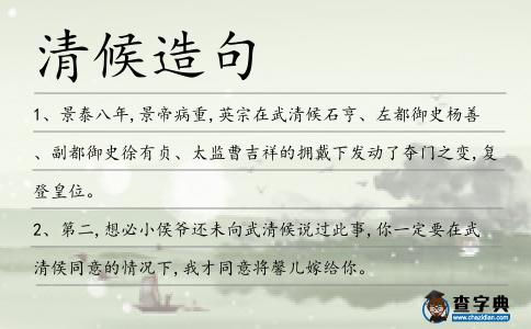 清候造句