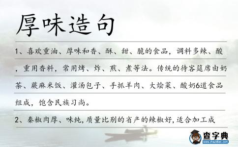 厚味造句