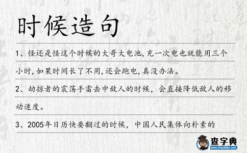 時候造句