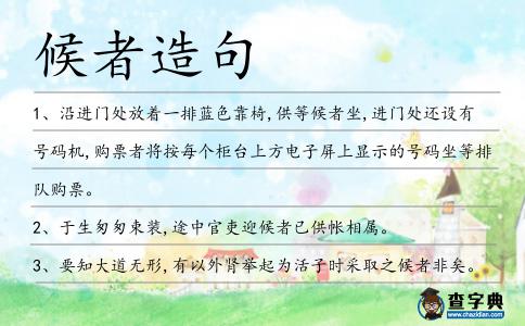 候者造句