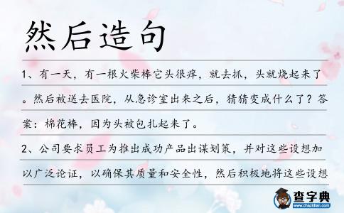 然后造句