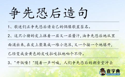 爭先恐后造句