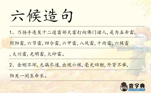 六候造句