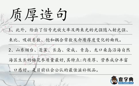 質(zhì)厚造句