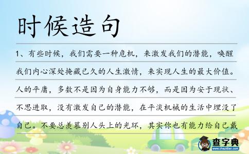 時候造句