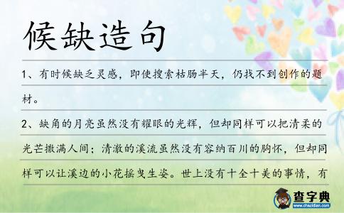 候缺造句