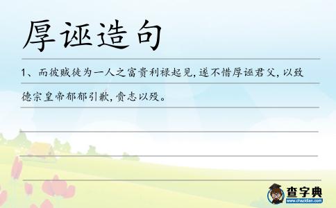 厚誣造句