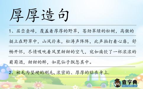 厚厚造句