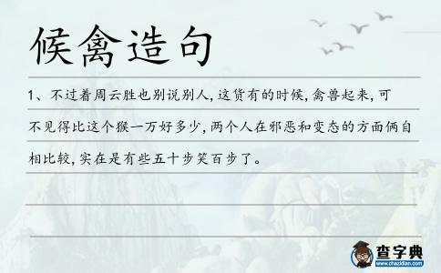 候禽造句