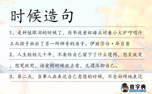 時候造句