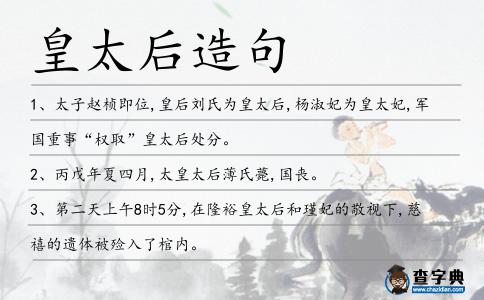 皇太后造句