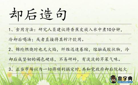 卻后造句