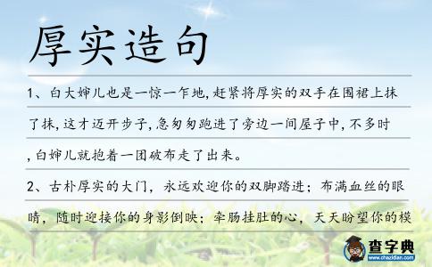 厚實造句