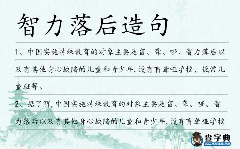 智力落后造句