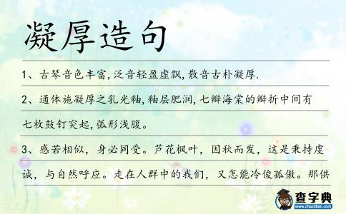 凝厚造句
