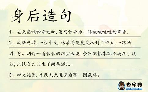 身后造句