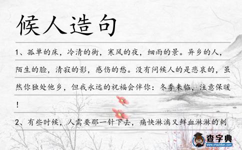 候人造句