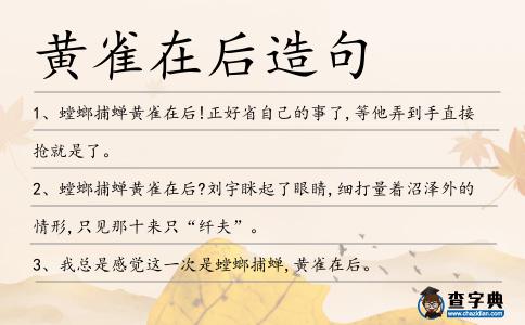 黃雀在后造句