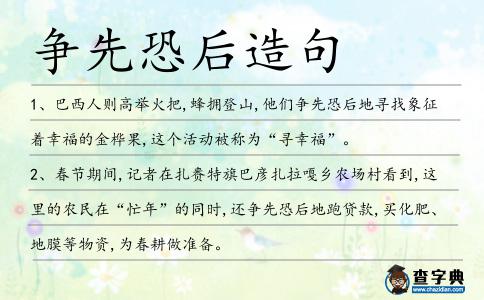 爭先恐后造句