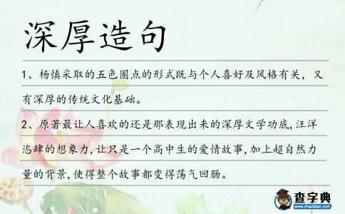 深厚造句