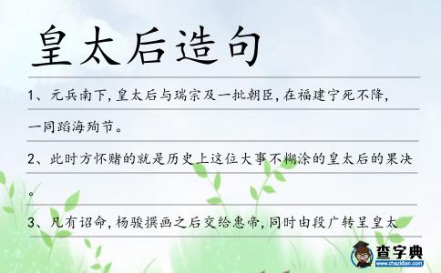 皇太后造句