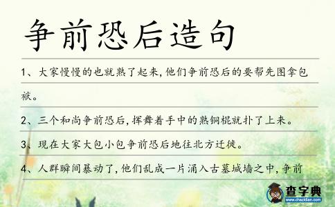 爭前恐后造句