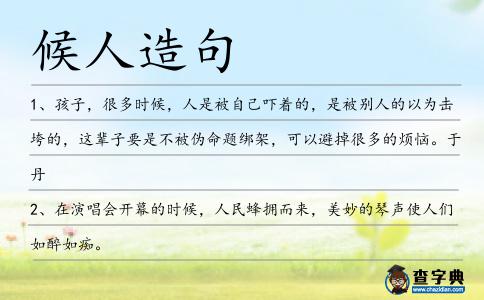 候人造句