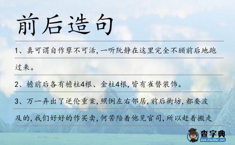 前后造句